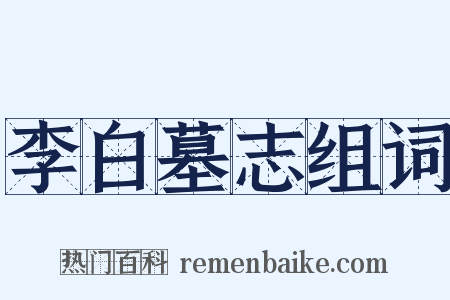 李白墓志组词是什么意思的图片